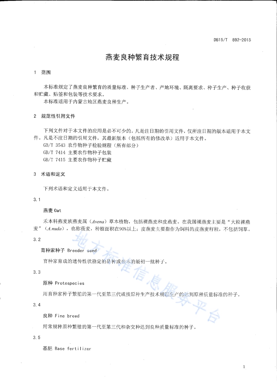 燕麦良种繁育技术规程DB15／T 892-2015.pdf_第3页