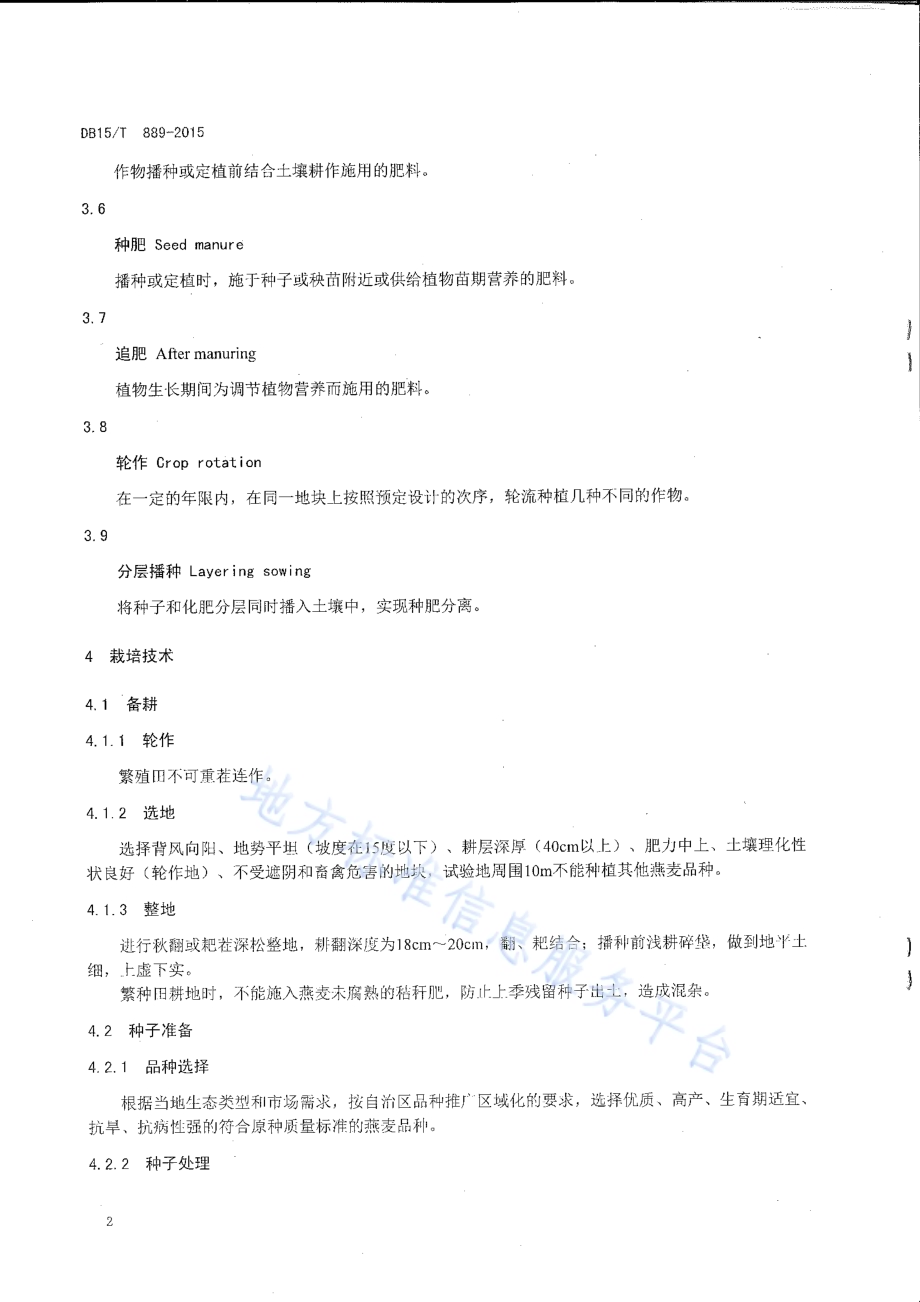 燕麦良种繁育技术规程DB15／T 892-2015.pdf_第4页
