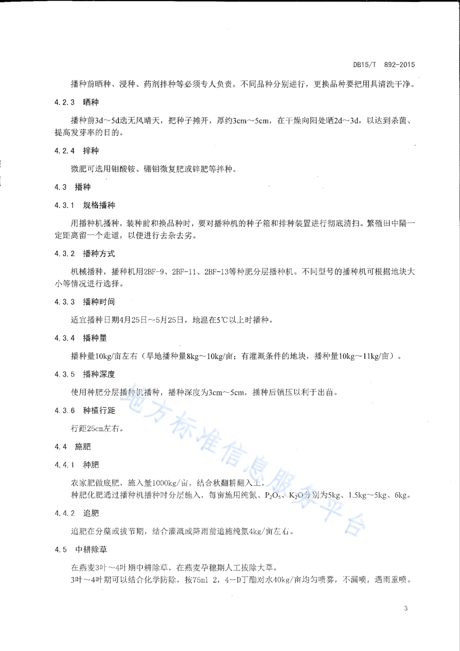 燕麦良种繁育技术规程DB15／T 892-2015.pdf_第5页