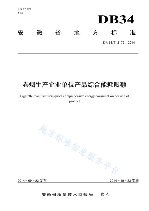 卷烟生产企业单位产品综合能耗限额DB34／T 2176-2014.pdf