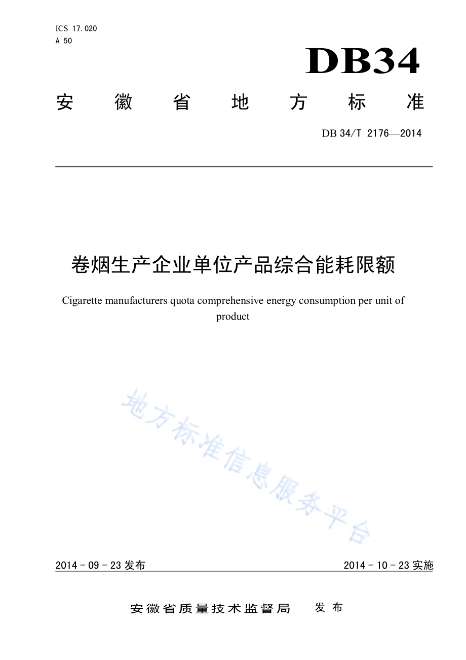 卷烟生产企业单位产品综合能耗限额DB34／T 2176-2014.pdf_第1页