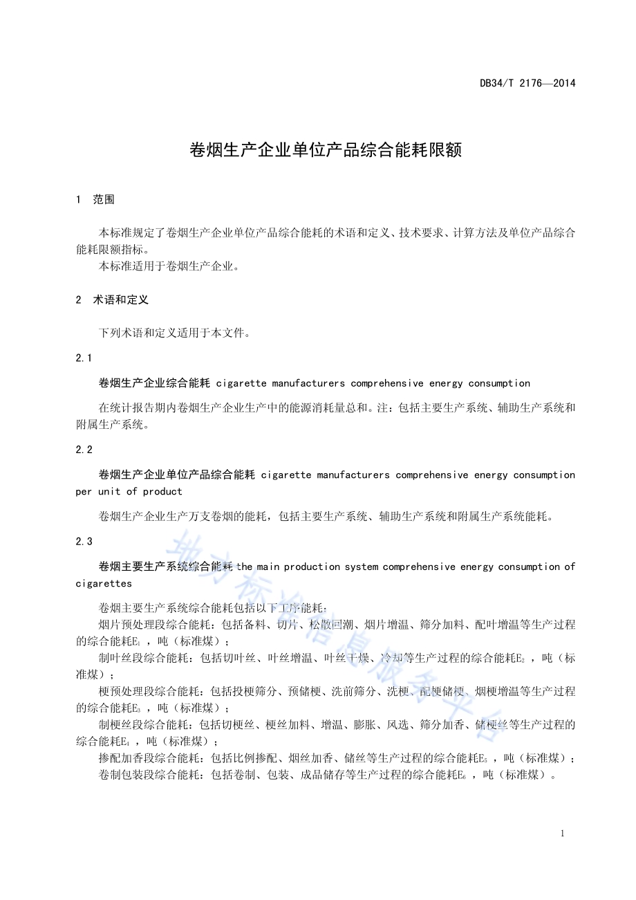 卷烟生产企业单位产品综合能耗限额DB34／T 2176-2014.pdf_第5页