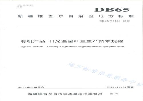 有机产品 日光温室豇豆生产技术规程DB65／T 3764-2015.pdf