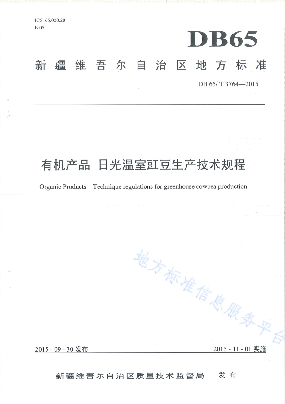 有机产品 日光温室豇豆生产技术规程DB65／T 3764-2015.pdf_第1页