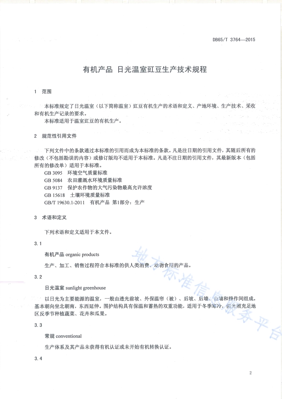 有机产品 日光温室豇豆生产技术规程DB65／T 3764-2015.pdf_第3页
