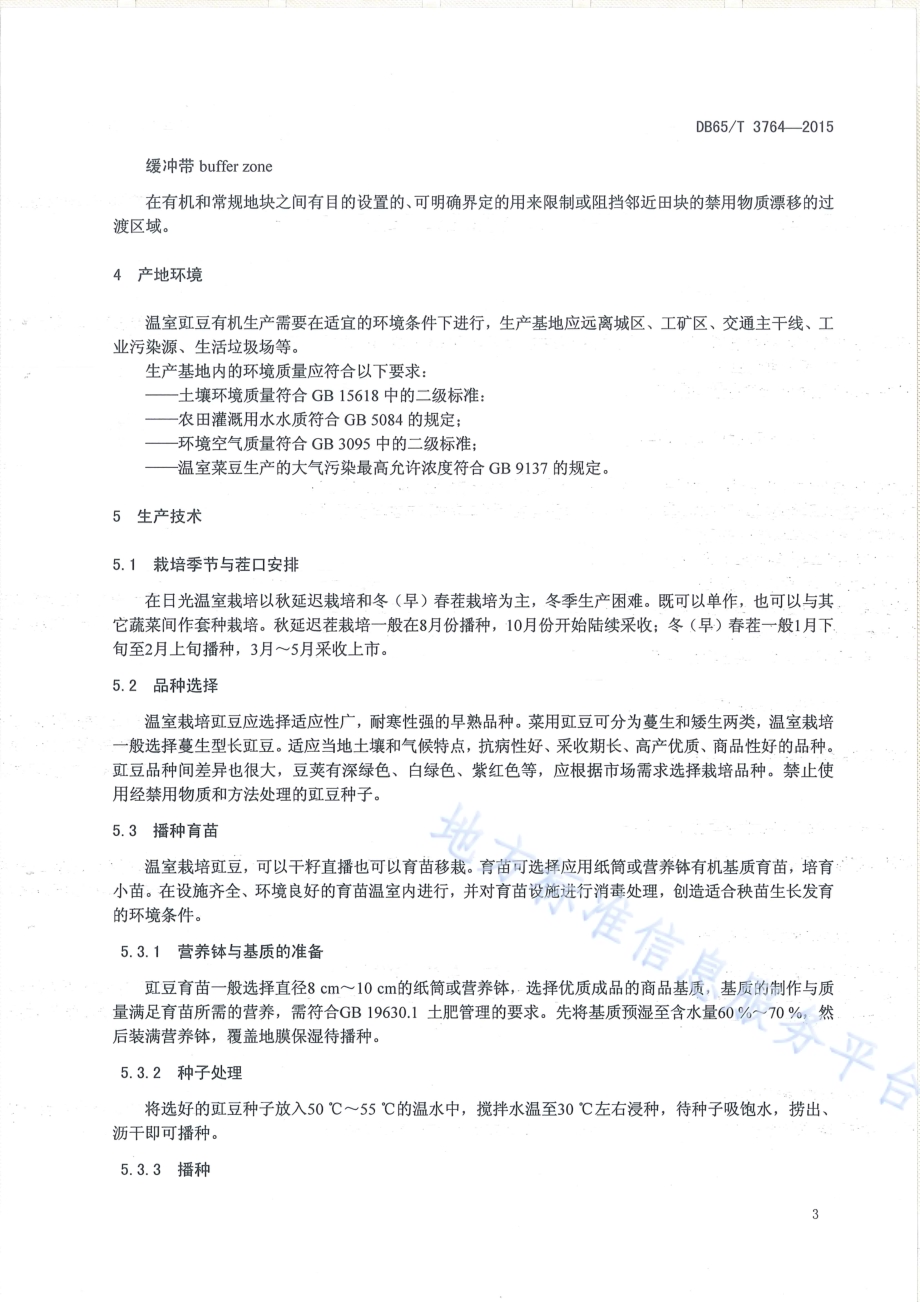 有机产品 日光温室豇豆生产技术规程DB65／T 3764-2015.pdf_第4页