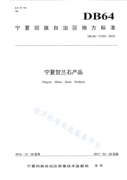 宁夏贺兰石产品DB64／T 1223-2016.pdf