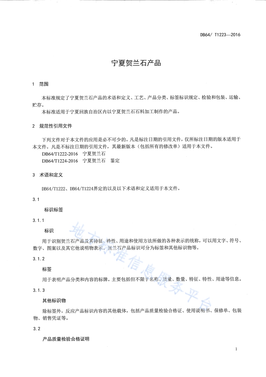 宁夏贺兰石产品DB64／T 1223-2016.pdf_第5页