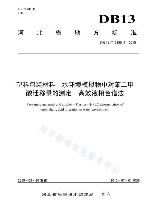 塑料包装材料 水环境模拟物中对苯二甲酸迁移量的测定 高效液相色谱法DB13／T 2190.7-2015.pdf