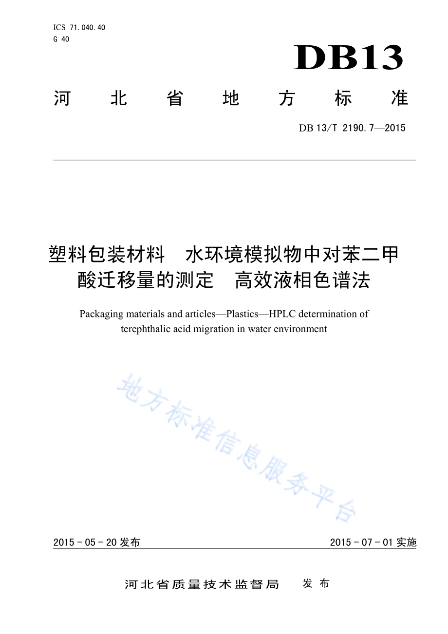 塑料包装材料 水环境模拟物中对苯二甲酸迁移量的测定 高效液相色谱法DB13／T 2190.7-2015.pdf_第1页