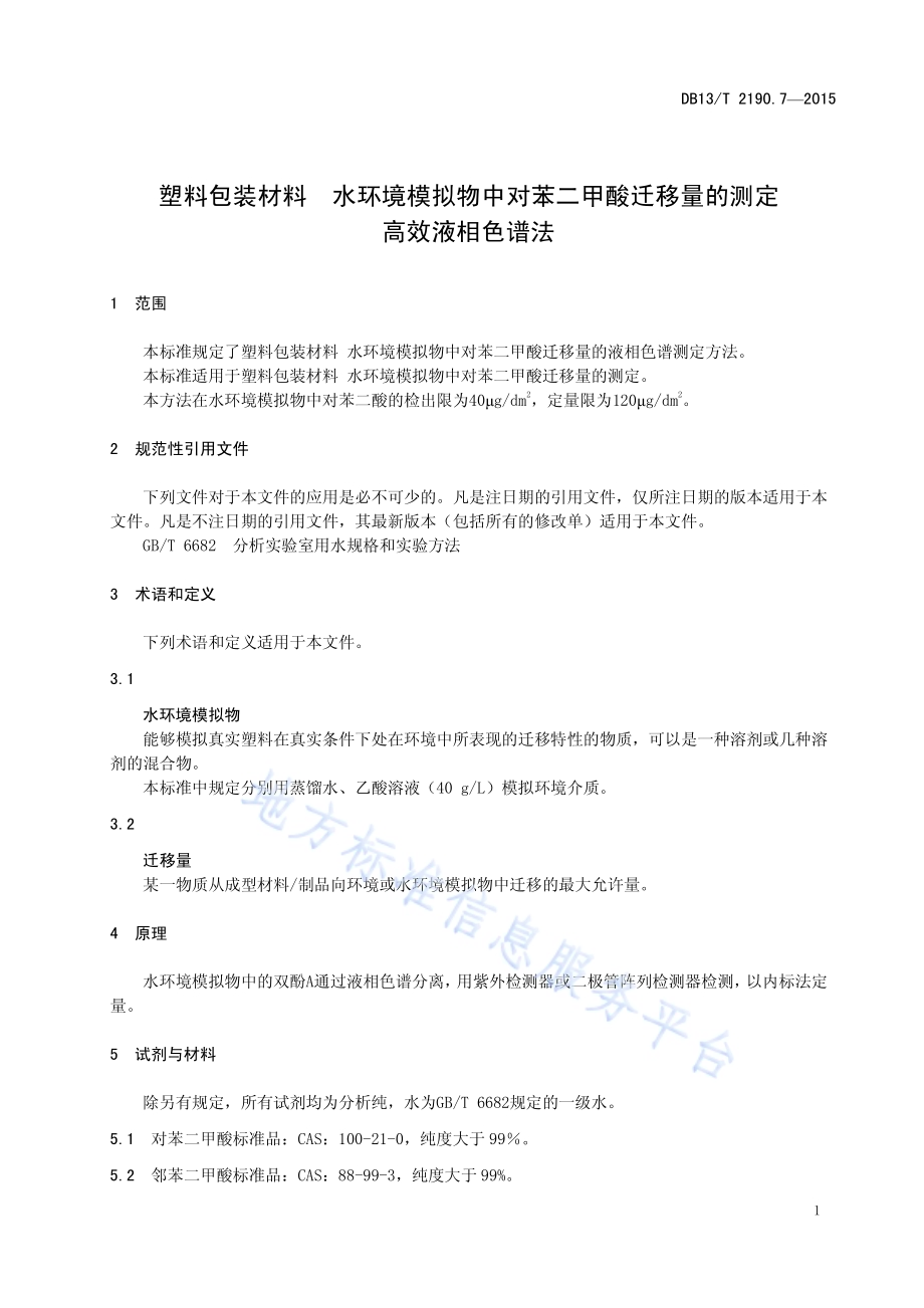 塑料包装材料 水环境模拟物中对苯二甲酸迁移量的测定 高效液相色谱法DB13／T 2190.7-2015.pdf_第5页