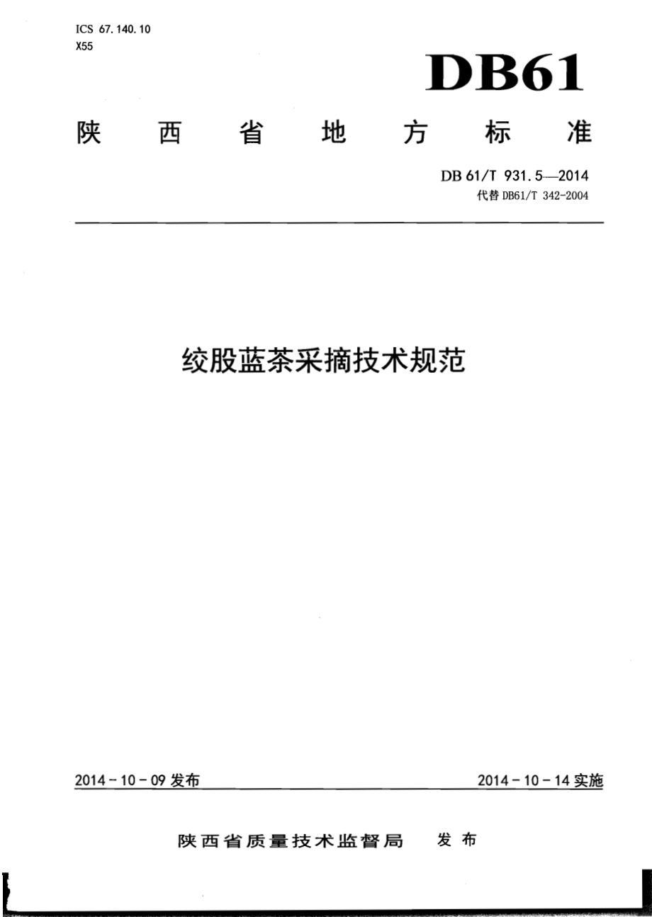 绞股蓝茶采摘技术规范DB61／T 931.5-2014.pdf_第1页