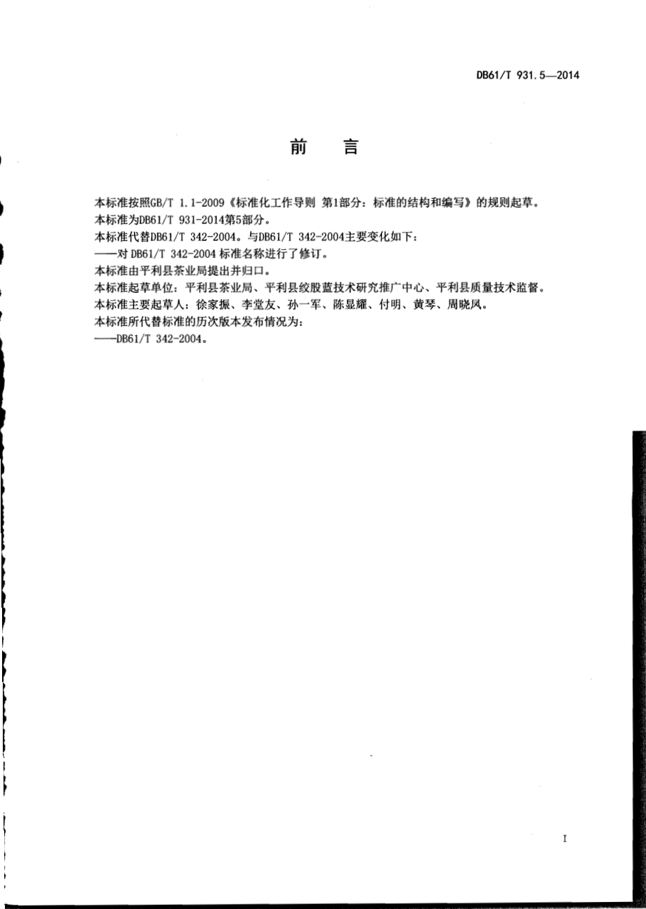 绞股蓝茶采摘技术规范DB61／T 931.5-2014.pdf_第2页