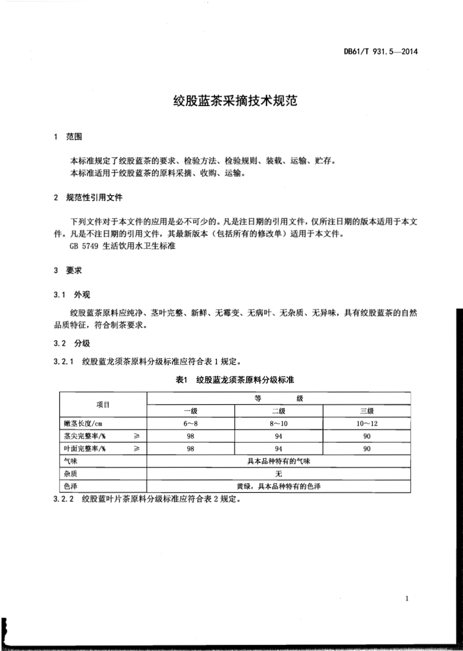 绞股蓝茶采摘技术规范DB61／T 931.5-2014.pdf_第3页