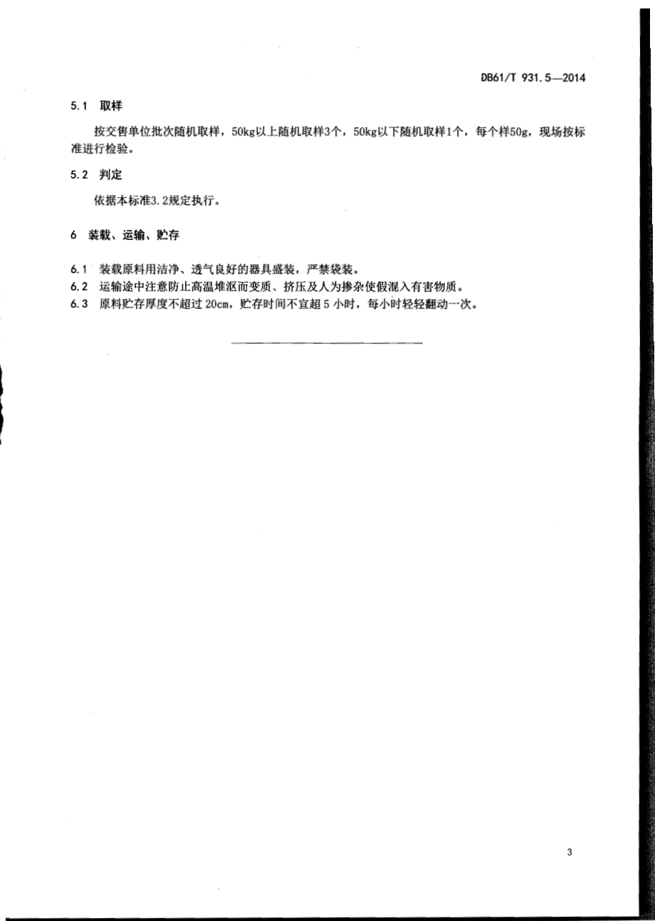 绞股蓝茶采摘技术规范DB61／T 931.5-2014.pdf_第5页