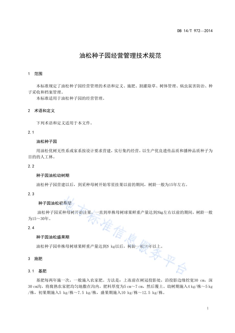 油松种子园经营管理技术规范DB14／T 972-2014.pdf_第5页