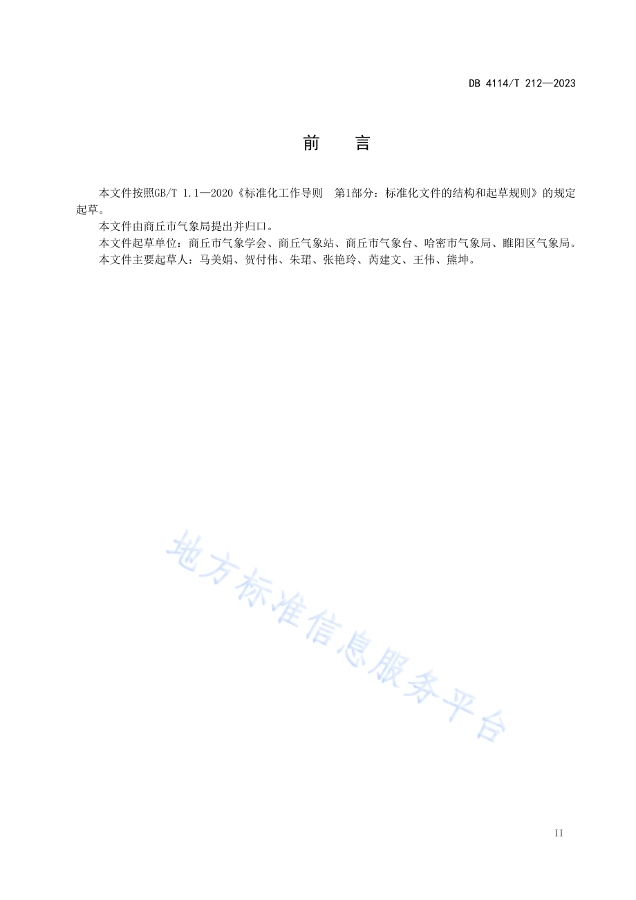 花生生产气象服务技术规程DB4114／T 212-2023.pdf_第4页