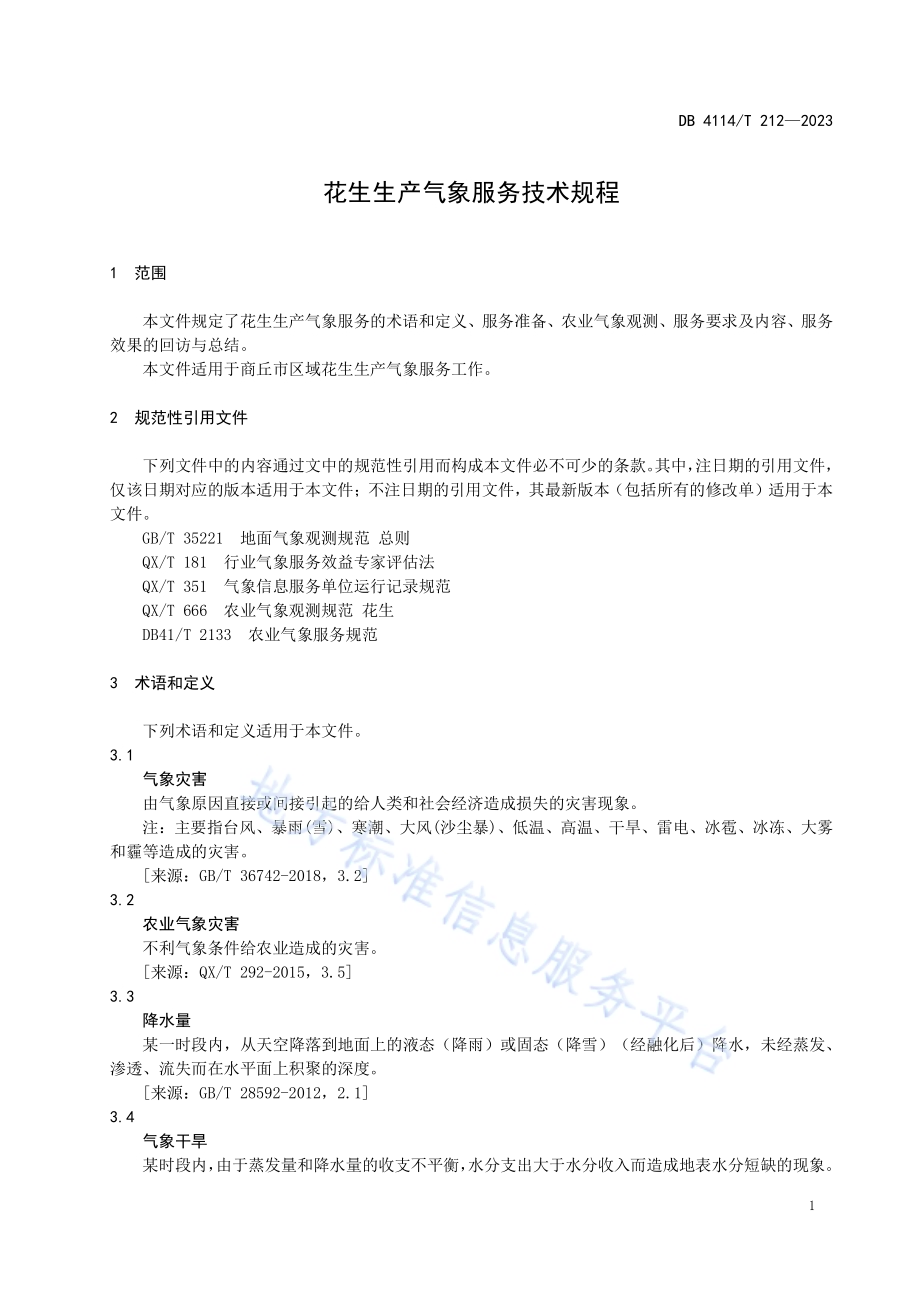花生生产气象服务技术规程DB4114／T 212-2023.pdf_第5页