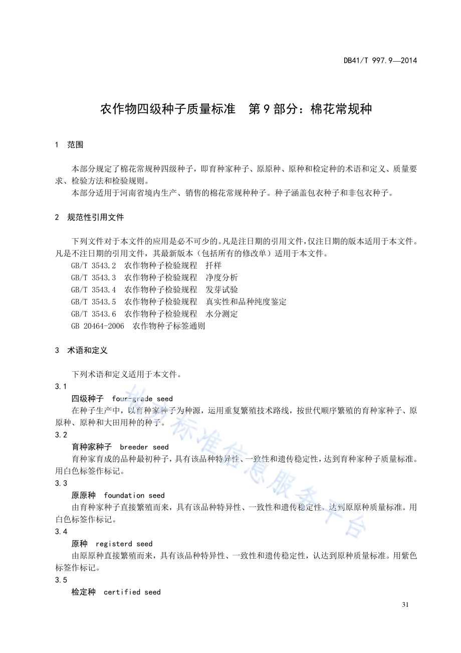 农作物四级种子质量标准 第9部分：棉花常规种DB41／T 997.9-2014.pdf_第5页