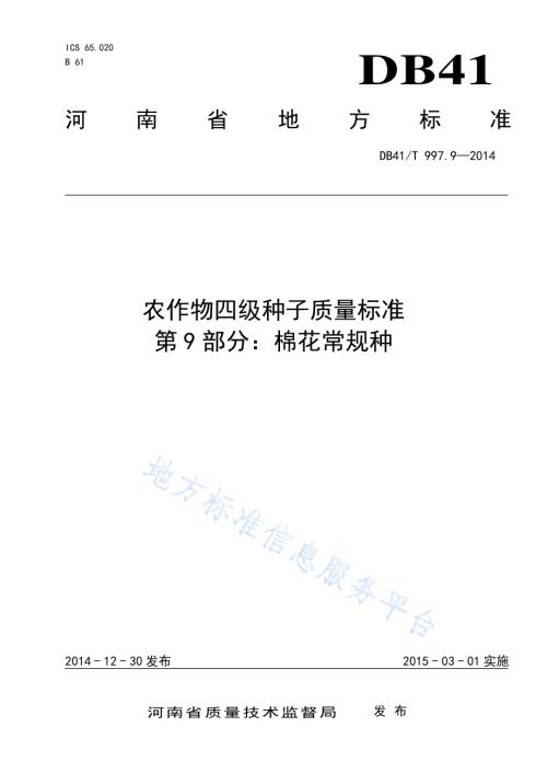 农作物四级种子质量标准 第9部分：棉花常规种DB41／T 997.9-2014.pdf