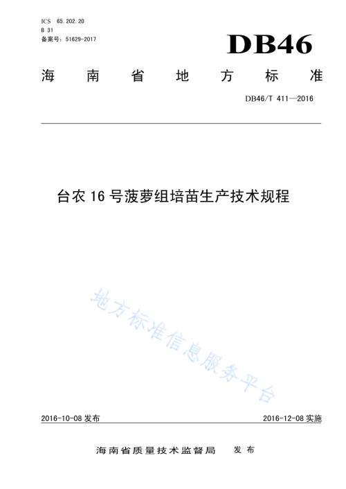 台农16号菠萝组培苗生产技术规程DB46／T 411-2016.pdf