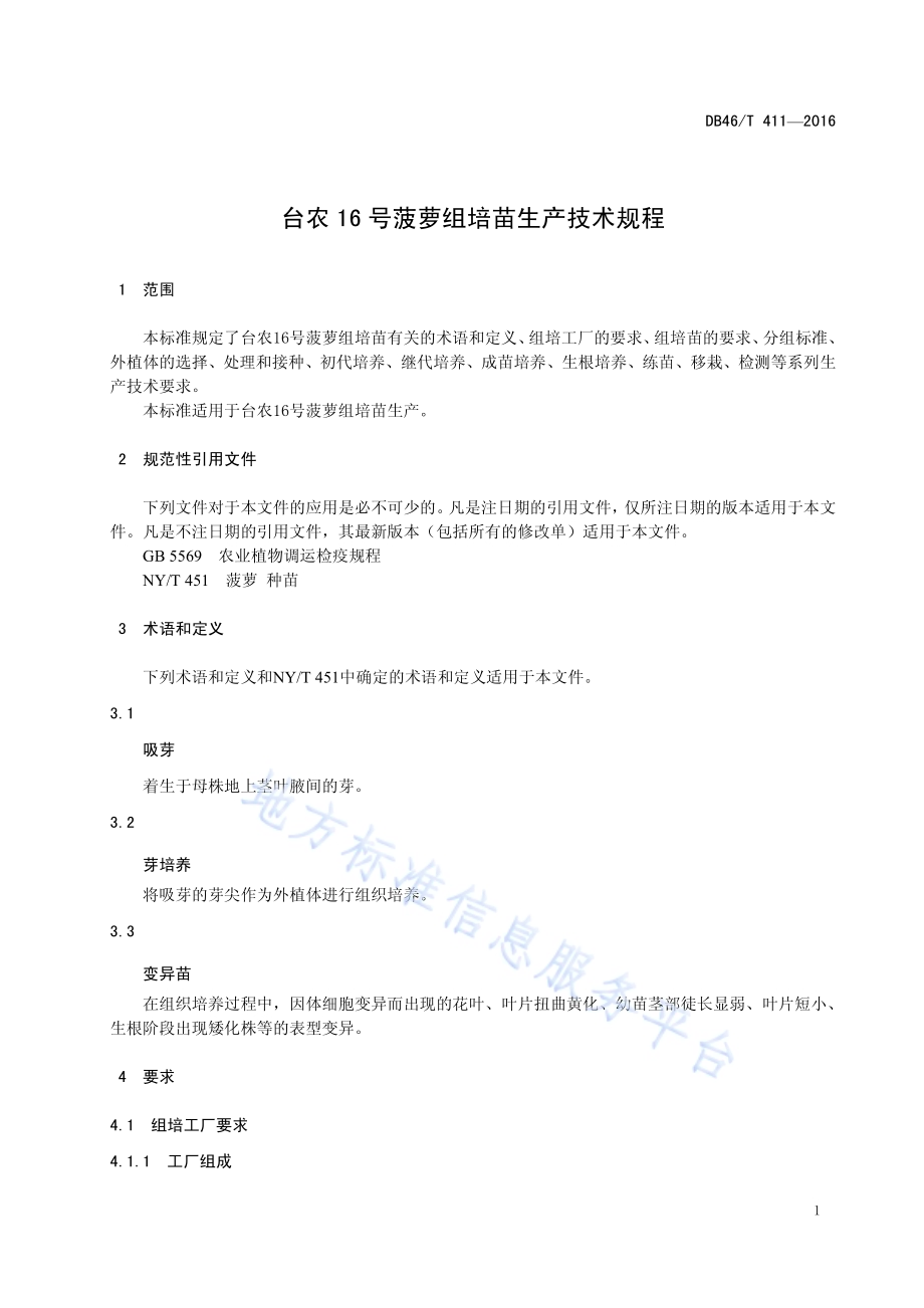 台农16号菠萝组培苗生产技术规程DB46／T 411-2016.pdf_第3页