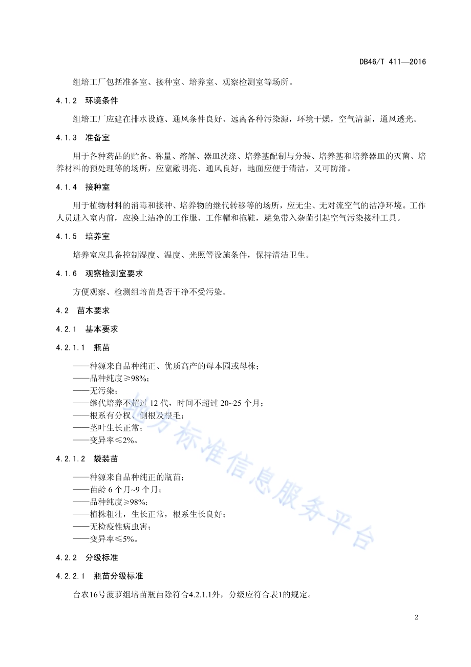 台农16号菠萝组培苗生产技术规程DB46／T 411-2016.pdf_第4页