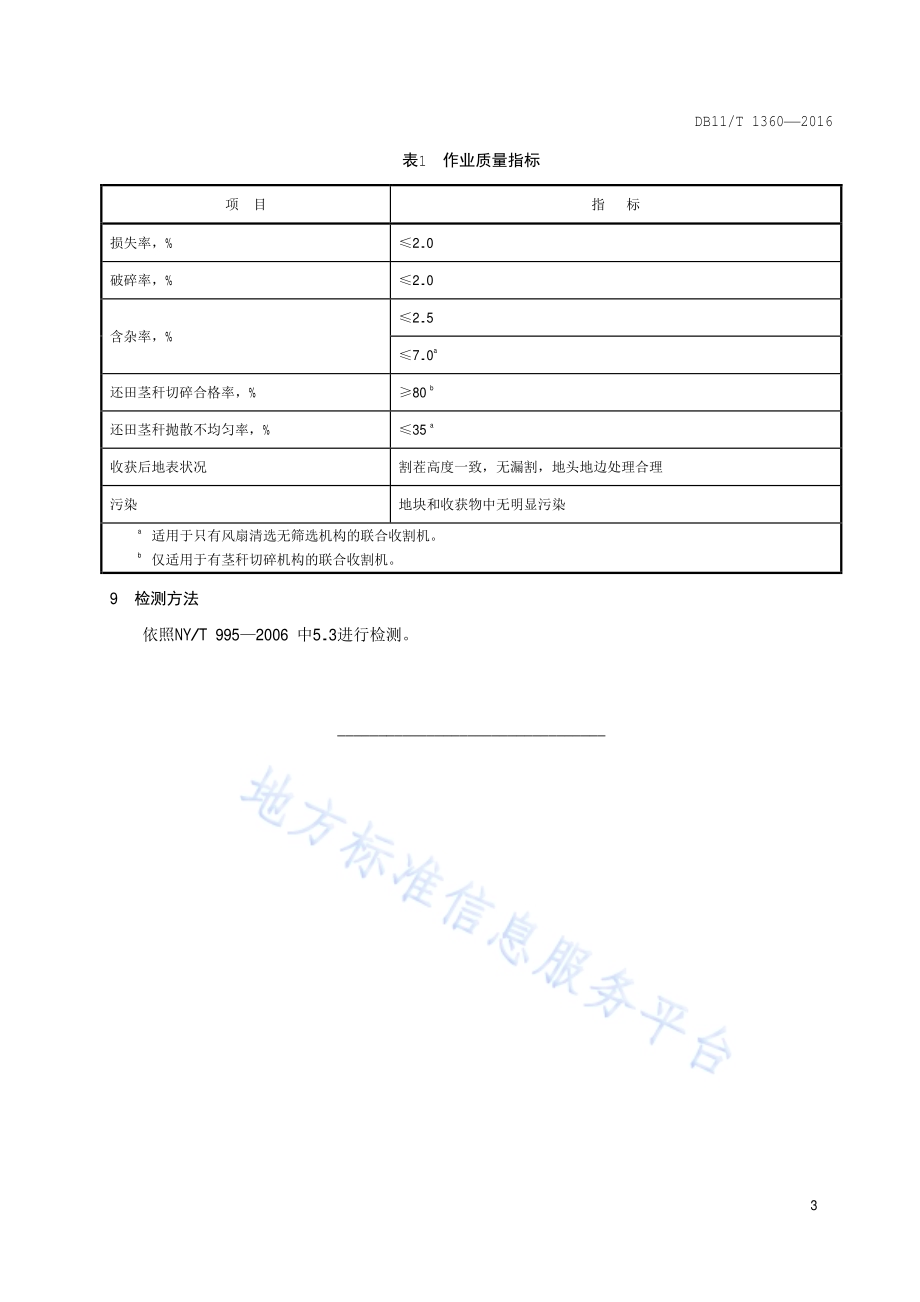 农业机械作业规范 自走式小麦联合收割机DB11／T 1360-2016.pdf_第5页