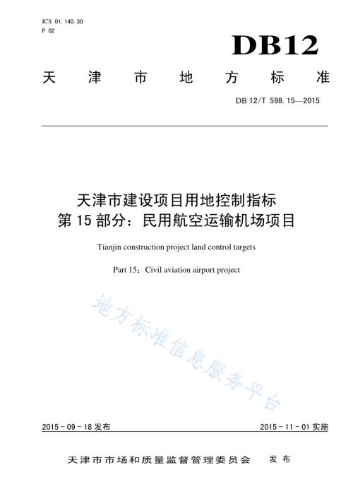 天津市建设项目用地控制指标 第15部分：民用航空运输机场项目DB12／T 598.15-2015.pdf