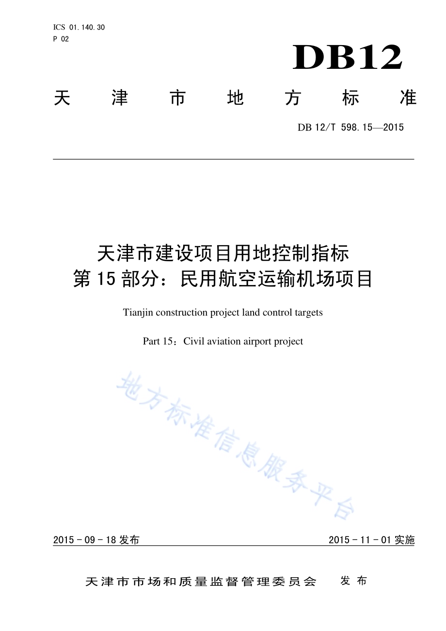 天津市建设项目用地控制指标 第15部分：民用航空运输机场项目DB12／T 598.15-2015.pdf_第1页