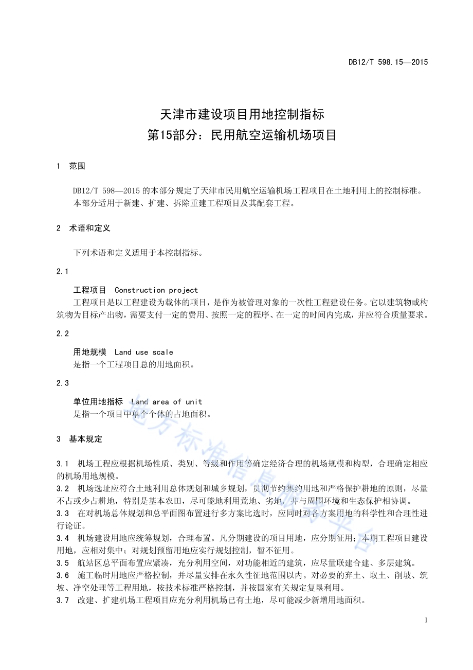 天津市建设项目用地控制指标 第15部分：民用航空运输机场项目DB12／T 598.15-2015.pdf_第5页