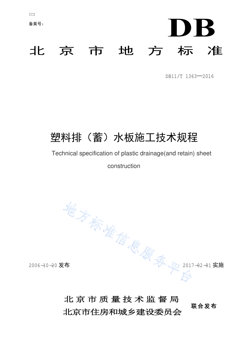 塑料排(蓄)水板施工技术规程DB11／T 1363-2016.pdf_第1页