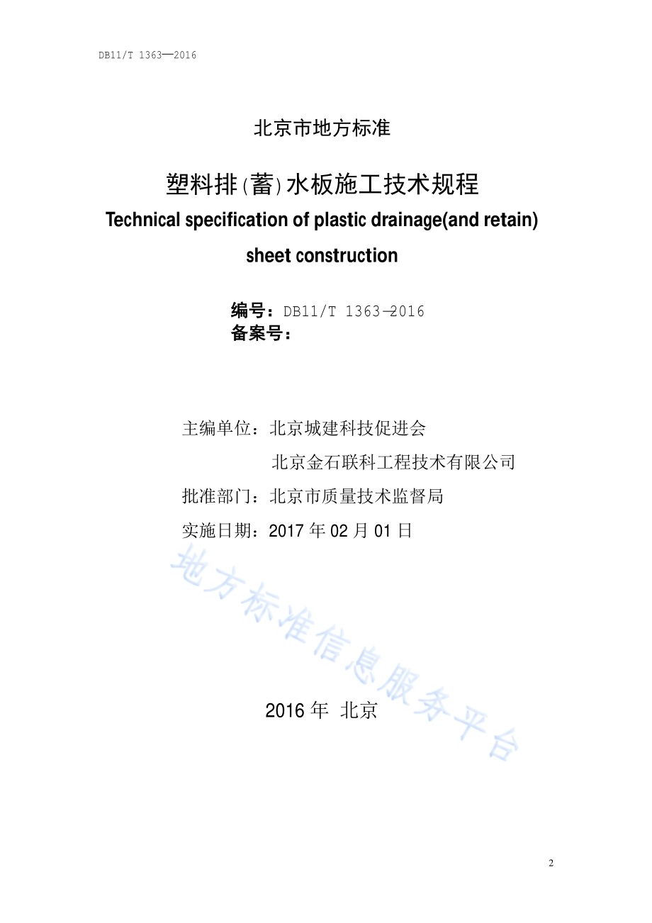 塑料排(蓄)水板施工技术规程DB11／T 1363-2016.pdf_第2页