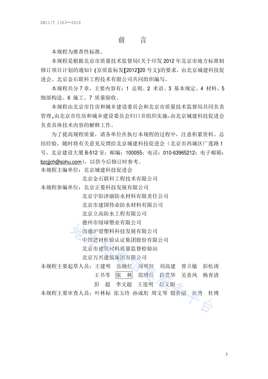塑料排(蓄)水板施工技术规程DB11／T 1363-2016.pdf_第3页