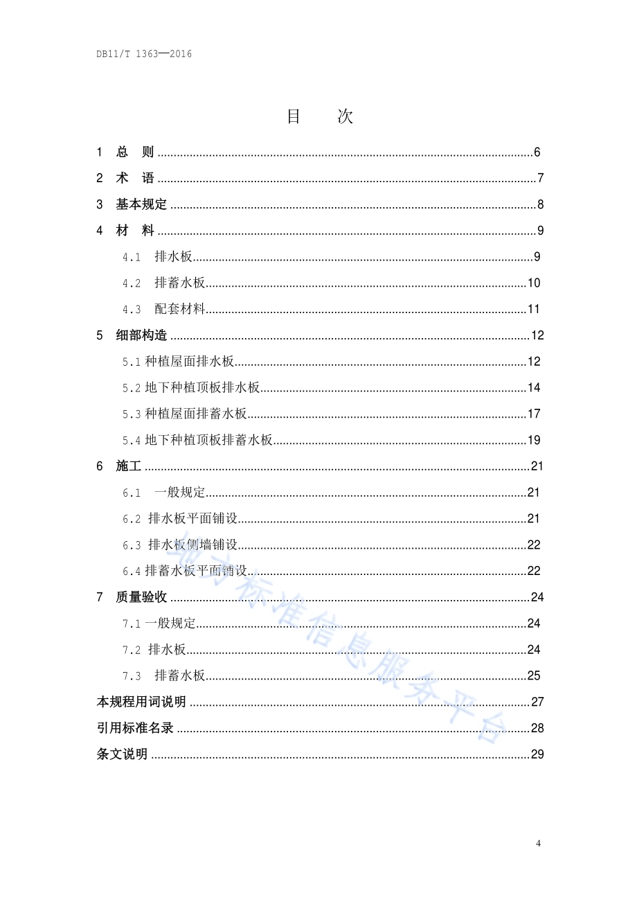塑料排(蓄)水板施工技术规程DB11／T 1363-2016.pdf_第4页