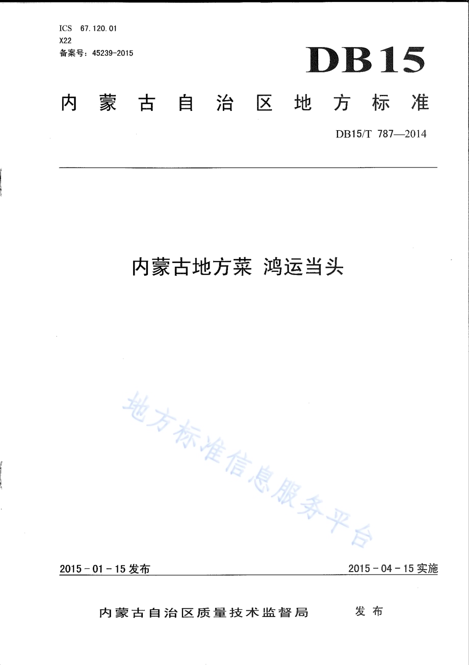 内蒙古地方菜 鸿运当头DB15／T 787-2014.pdf_第1页