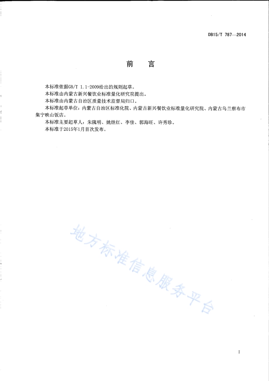 内蒙古地方菜 鸿运当头DB15／T 787-2014.pdf_第2页