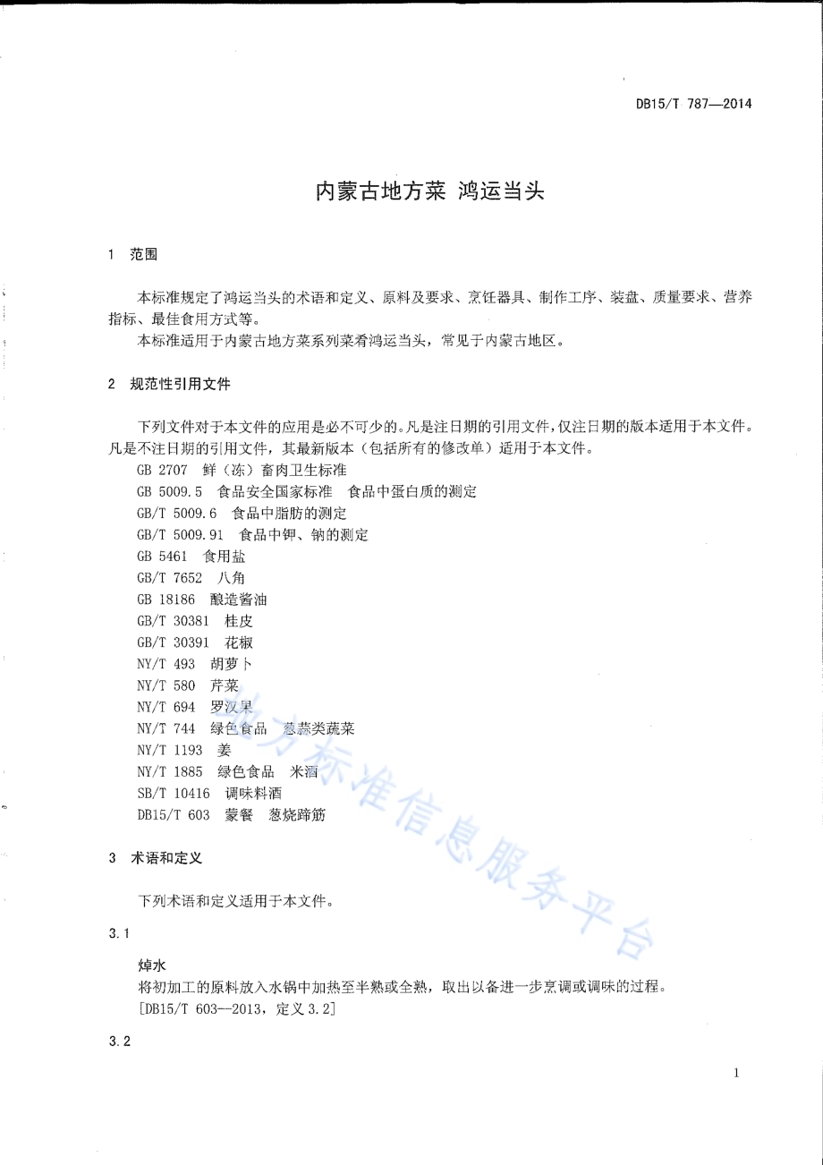内蒙古地方菜 鸿运当头DB15／T 787-2014.pdf_第3页