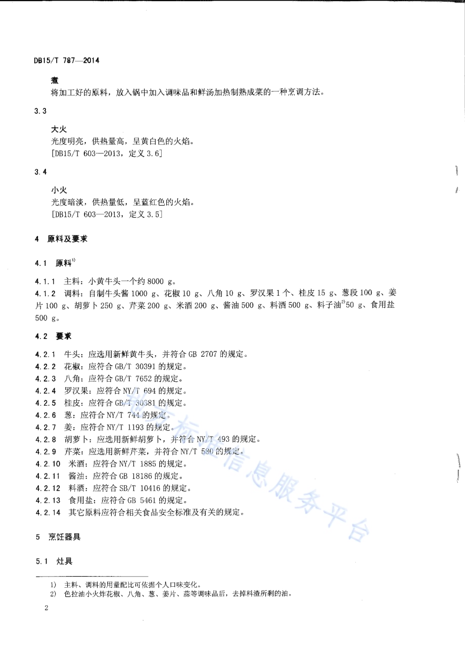 内蒙古地方菜 鸿运当头DB15／T 787-2014.pdf_第4页