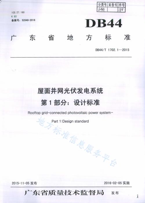 屋面并网光伏发电系统 第1部分：设计标准DB44／T 1702.1-2015.pdf