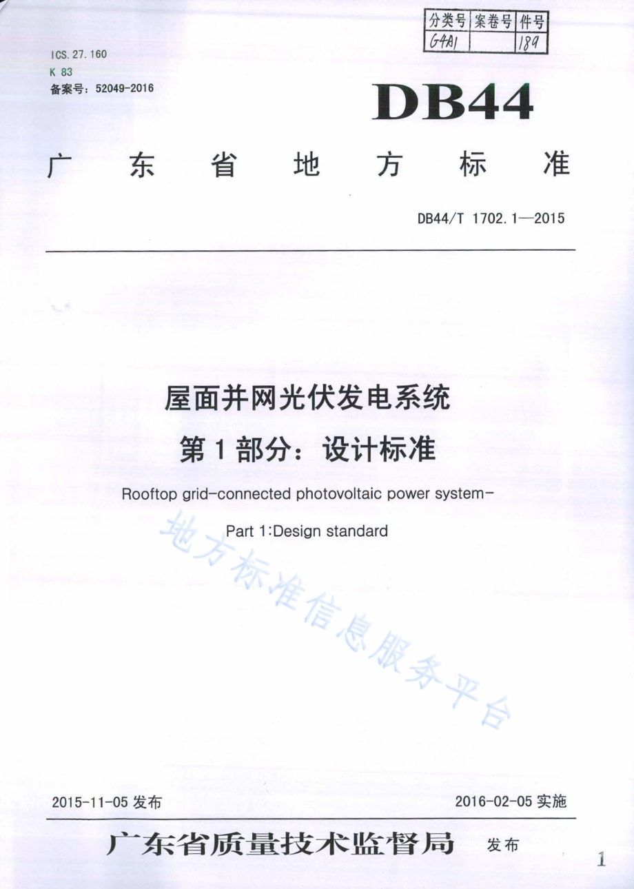 屋面并网光伏发电系统 第1部分：设计标准DB44／T 1702.1-2015.pdf_第1页