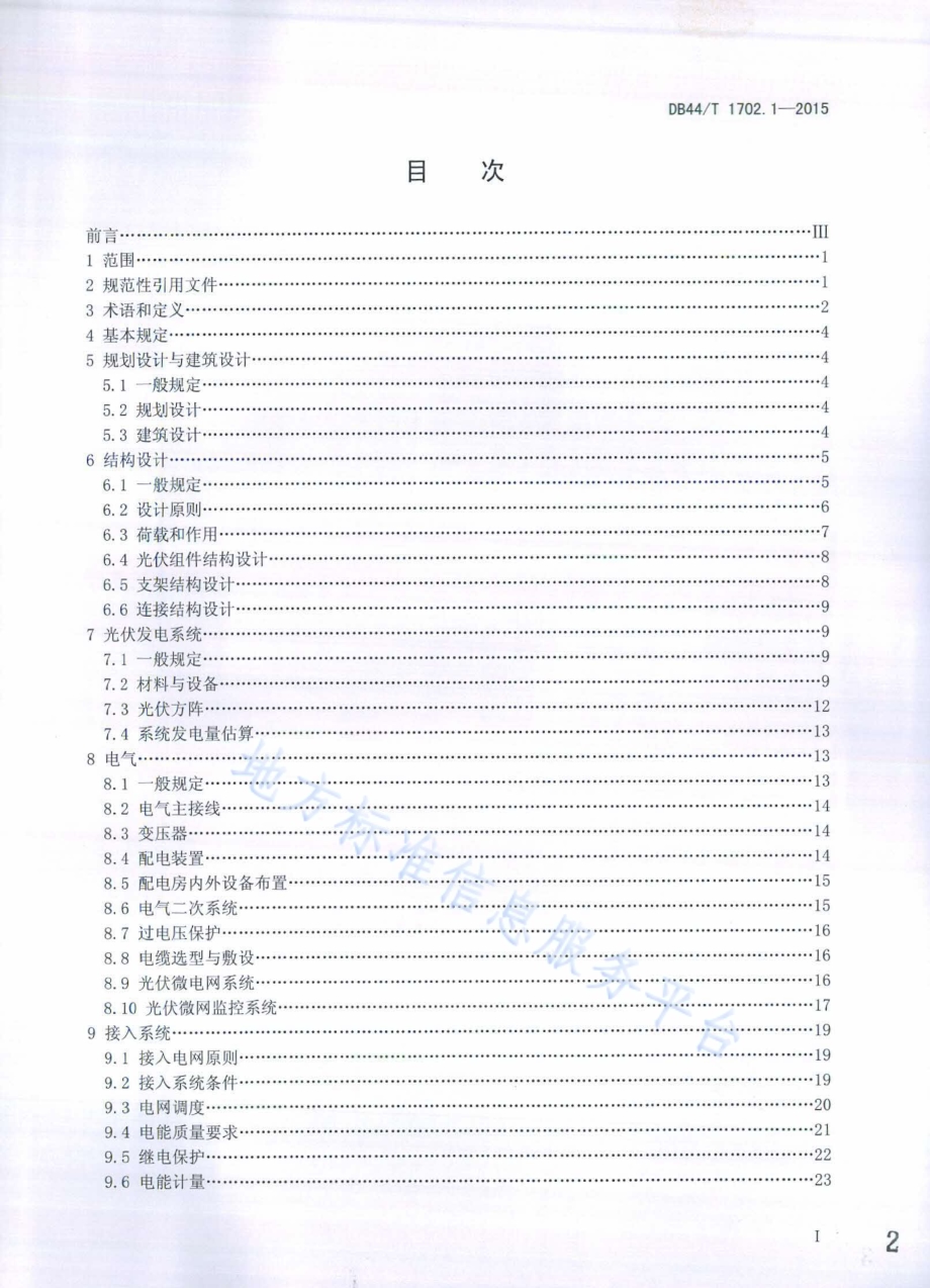 屋面并网光伏发电系统 第1部分：设计标准DB44／T 1702.1-2015.pdf_第2页
