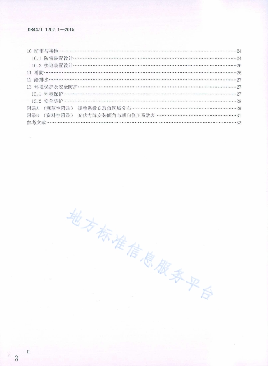 屋面并网光伏发电系统 第1部分：设计标准DB44／T 1702.1-2015.pdf_第3页