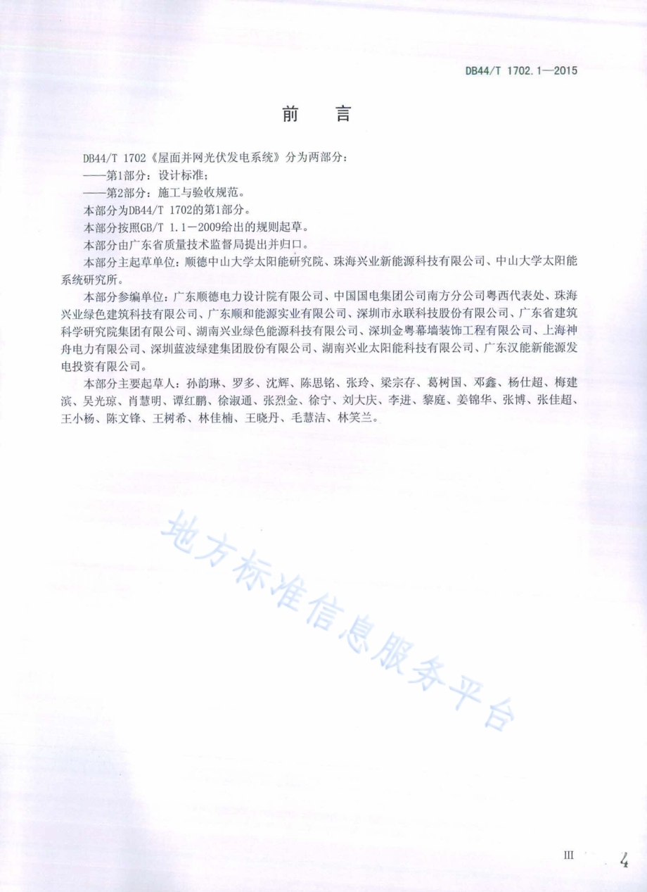 屋面并网光伏发电系统 第1部分：设计标准DB44／T 1702.1-2015.pdf_第4页