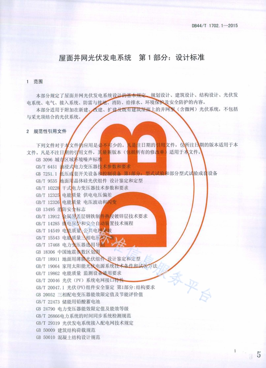屋面并网光伏发电系统 第1部分：设计标准DB44／T 1702.1-2015.pdf_第5页