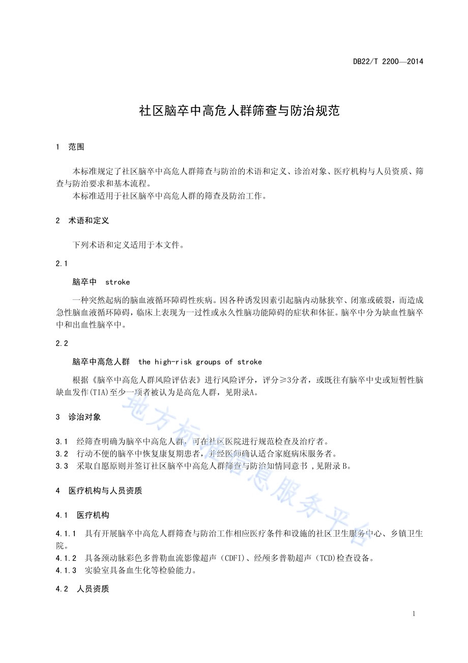 社区脑卒中高危人群筛查与防治规范DB22／T 2200-2014.pdf_第5页