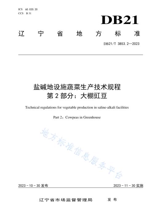 盐碱地设施蔬菜生产技术规程 第2部分：大棚豇豆DB21／T 3853.2-2023.pdf