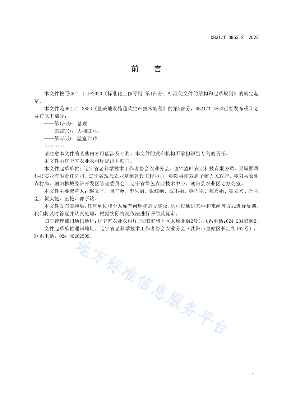 盐碱地设施蔬菜生产技术规程 第2部分：大棚豇豆DB21／T 3853.2-2023.pdf_第3页