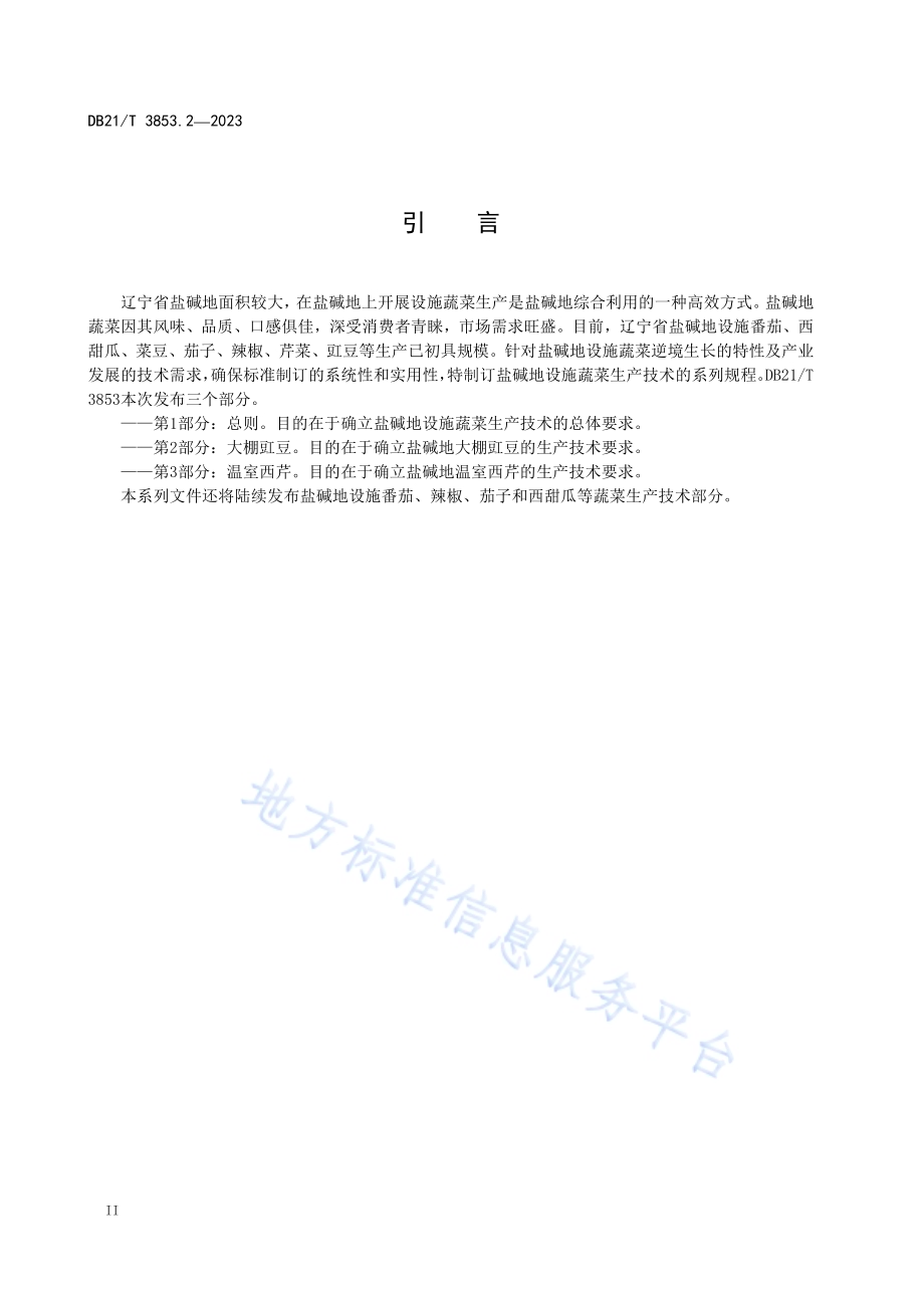 盐碱地设施蔬菜生产技术规程 第2部分：大棚豇豆DB21／T 3853.2-2023.pdf_第4页