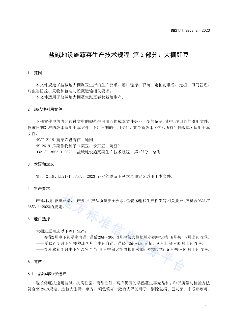 盐碱地设施蔬菜生产技术规程 第2部分：大棚豇豆DB21／T 3853.2-2023.pdf_第5页